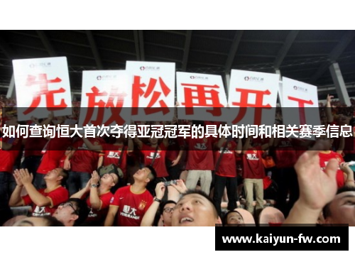 如何查询恒大首次夺得亚冠冠军的具体时间和相关赛季信息