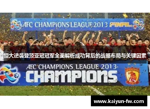 恒大逆袭登顶亚冠冠军全面解析成功背后的战略布局与关键因素