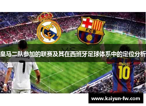皇马二队参加的联赛及其在西班牙足球体系中的定位分析