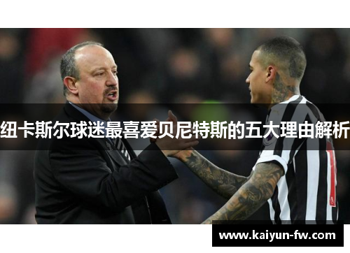 纽卡斯尔球迷最喜爱贝尼特斯的五大理由解析
