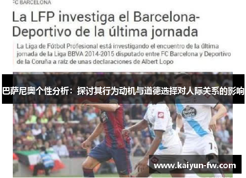 巴萨尼奥个性分析：探讨其行为动机与道德选择对人际关系的影响