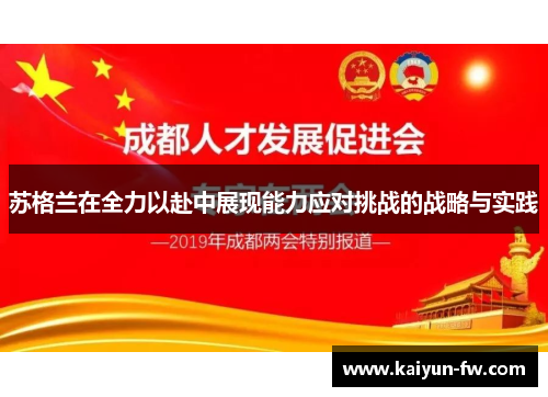 苏格兰在全力以赴中展现能力应对挑战的战略与实践