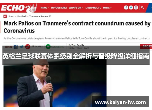 英格兰足球联赛体系级别全解析与晋级降级详细指南