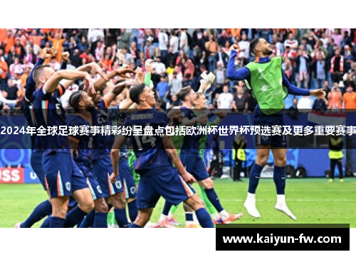 2024年全球足球赛事精彩纷呈盘点包括欧洲杯世界杯预选赛及更多重要赛事