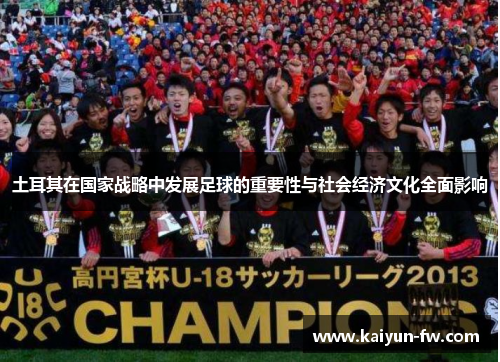 土耳其在国家战略中发展足球的重要性与社会经济文化全面影响