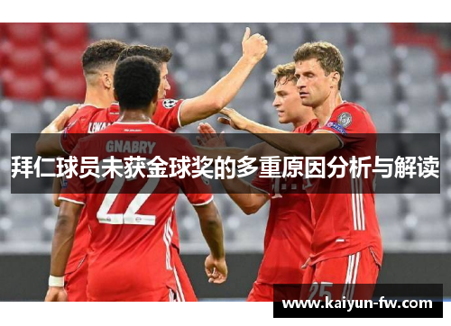 拜仁球员未获金球奖的多重原因分析与解读