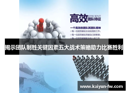 揭示团队制胜关键因素五大战术策略助力比赛胜利