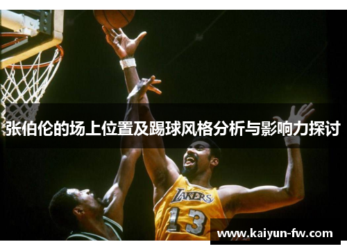 张伯伦的场上位置及踢球风格分析与影响力探讨