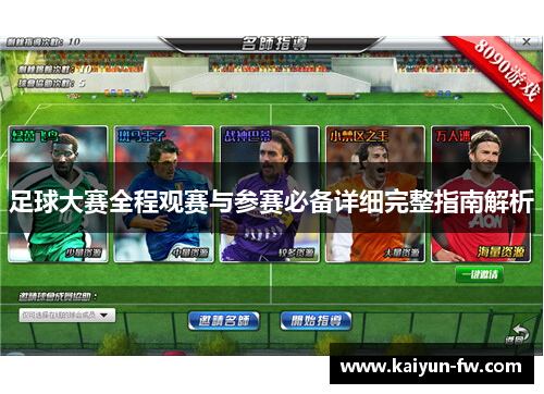 足球大赛全程观赛与参赛必备详细完整指南解析