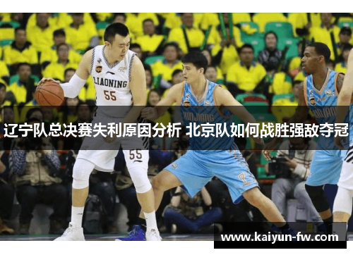 辽宁队总决赛失利原因分析 北京队如何战胜强敌夺冠