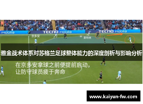 雅金战术体系对苏格兰足球整体能力的深度剖析与影响分析
