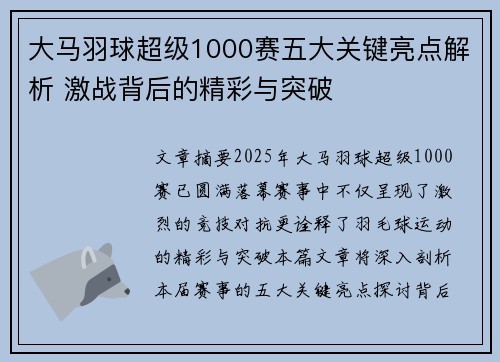 大马羽球超级1000赛五大关键亮点解析 激战背后的精彩与突破
