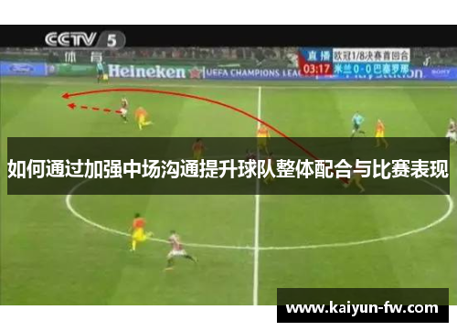 如何通过加强中场沟通提升球队整体配合与比赛表现