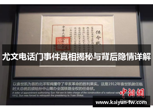 尤文电话门事件真相揭秘与背后隐情详解