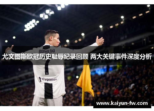 尤文图斯欧冠历史耻辱纪录回顾 两大关键事件深度分析