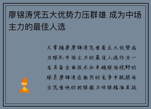 廖锦涛凭五大优势力压群雄 成为中场主力的最佳人选