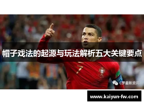 帽子戏法的起源与玩法解析五大关键要点