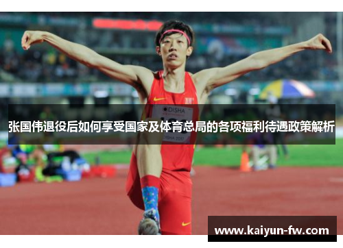 张国伟退役后如何享受国家及体育总局的各项福利待遇政策解析