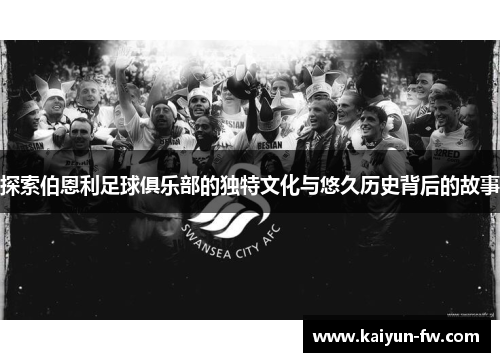 探索伯恩利足球俱乐部的独特文化与悠久历史背后的故事