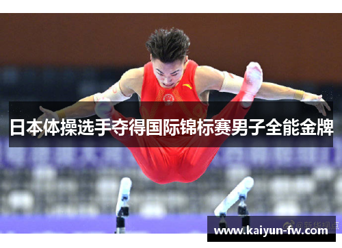 日本体操选手夺得国际锦标赛男子全能金牌