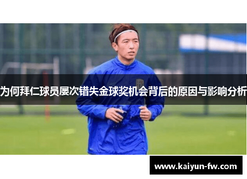 为何拜仁球员屡次错失金球奖机会背后的原因与影响分析