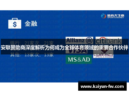 安联赞助商深度解析为何成为全球体育领域的重要合作伙伴