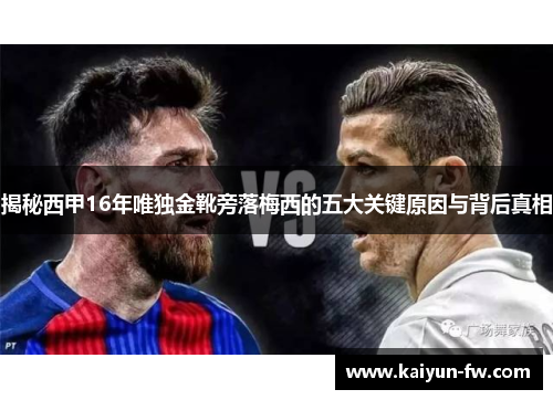 揭秘西甲16年唯独金靴旁落梅西的五大关键原因与背后真相