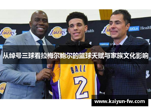 从绰号三球看拉梅尔鲍尔的篮球天赋与家族文化影响