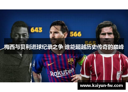 梅西与贝利进球纪录之争 谁能超越历史传奇的巅峰