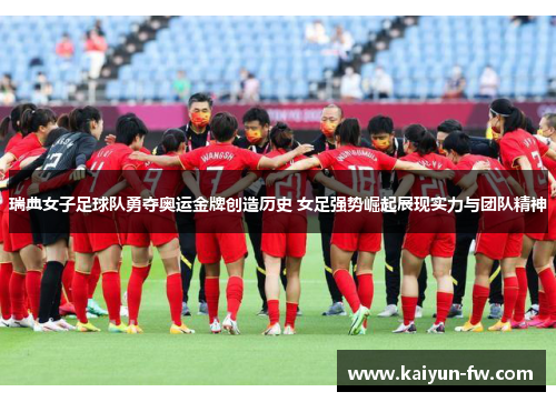 瑞典女子足球队勇夺奥运金牌创造历史 女足强势崛起展现实力与团队精神