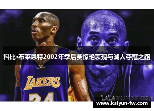 科比·布莱恩特2002年季后赛惊艳表现与湖人夺冠之路