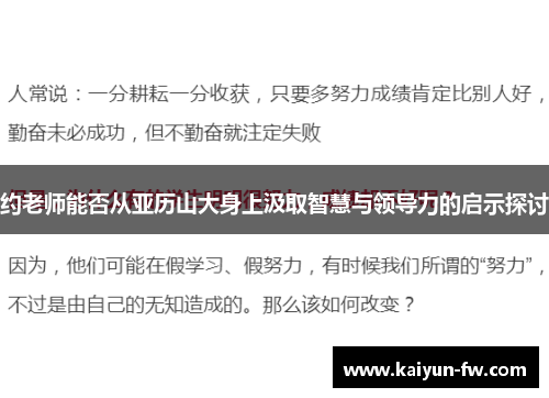约老师能否从亚历山大身上汲取智慧与领导力的启示探讨