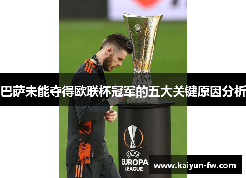 巴萨未能夺得欧联杯冠军的五大关键原因分析