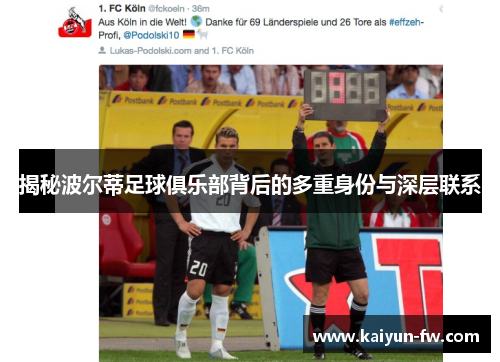 揭秘波尔蒂足球俱乐部背后的多重身份与深层联系