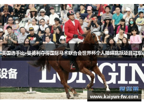 美国选手比·曼德利夺得国际马术联合会世界杯个人障碍跳跃项目冠军