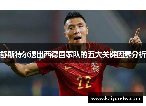 舒斯特尔退出西德国家队的五大关键因素分析