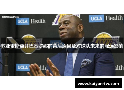 苏亚雷斯离开巴塞罗那的背后原因及对球队未来的深远影响