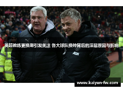 英超教练更换潮引发关注 各大球队换帅背后的深层原因与影响