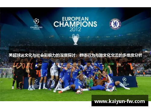 英超球迷文化与社会影响力的深度探讨：群体行为与跨文化交流的多维度分析