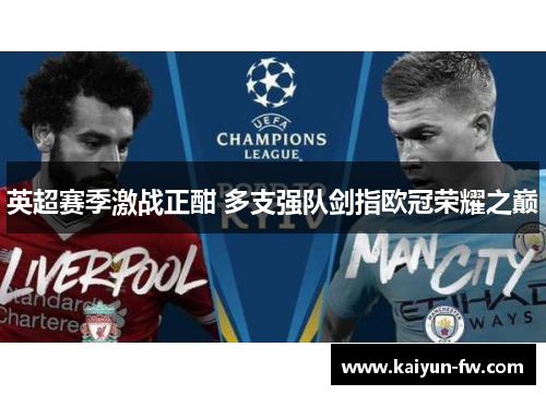 英超赛季激战正酣 多支强队剑指欧冠荣耀之巅