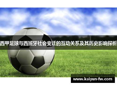 西甲足球与西班牙社会变迁的互动关系及其历史影响探析