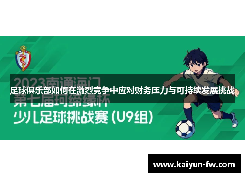 足球俱乐部如何在激烈竞争中应对财务压力与可持续发展挑战