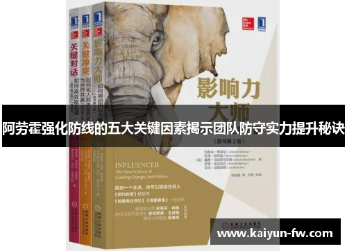 阿劳霍强化防线的五大关键因素揭示团队防守实力提升秘诀