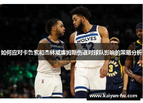 如何应对卡鲁索和杰林威廉姆斯伤退对球队影响的策略分析