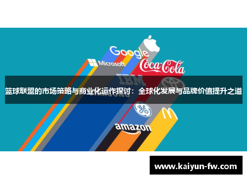 篮球联盟的市场策略与商业化运作探讨：全球化发展与品牌价值提升之道