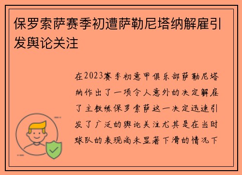 保罗索萨赛季初遭萨勒尼塔纳解雇引发舆论关注 保罗索萨赛季初遭萨勒尼塔纳解雇引发舆论关注