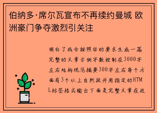 伯纳多·席尔瓦宣布不再续约曼城 欧洲豪门争夺激烈引关注 伯纳多·席尔瓦宣布不再续约曼城 欧洲豪门争夺激烈引关注