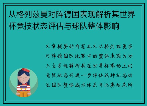从格列兹曼对阵德国表现解析其世界杯竞技状态评估与球队整体影响 从格列兹曼对阵德国表现解析其世界杯竞技状态评估与球队整体影响