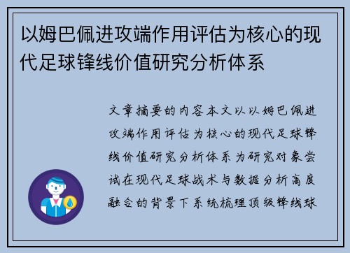 以姆巴佩进攻端作用评估为核心的现代足球锋线价值研究分析体系 以姆巴佩进攻端作用评估为核心的现代足球锋线价值研究分析体系