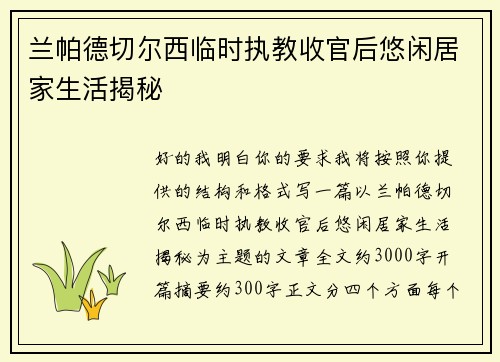 兰帕德切尔西临时执教收官后悠闲居家生活揭秘 兰帕德切尔西临时执教收官后悠闲居家生活揭秘